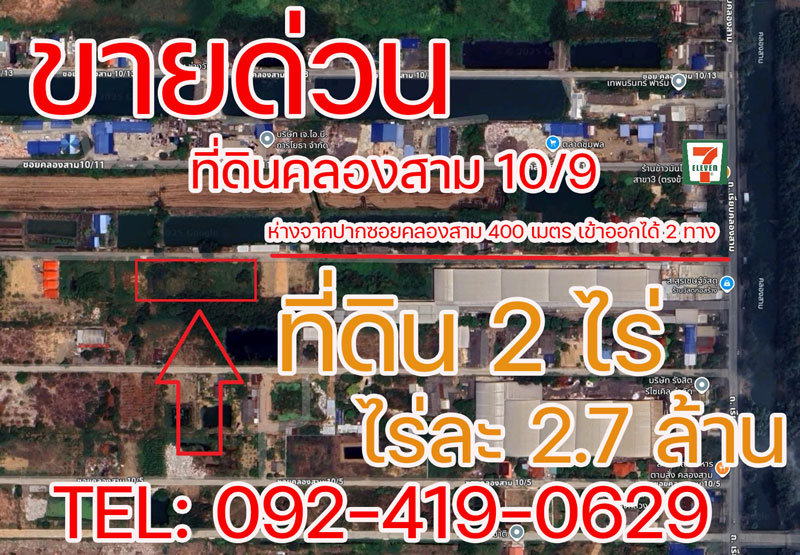 ขายด่วน! ที่ดินคลองสาม 10/9 คลองหลวง 2 ไร่ ราคาต่ำกว่าประเมิน ใกล้ถนนใหญ่เพียง 400 ม. โทร 092-4190629