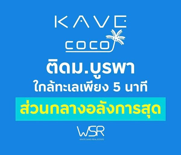 เคฟ โคโค่ บางแสน คอนโดใหม่ ติด ม.บูรพา ที่ตอบโจทย์นักศึกษามากที่สุด โทร 093-1681685