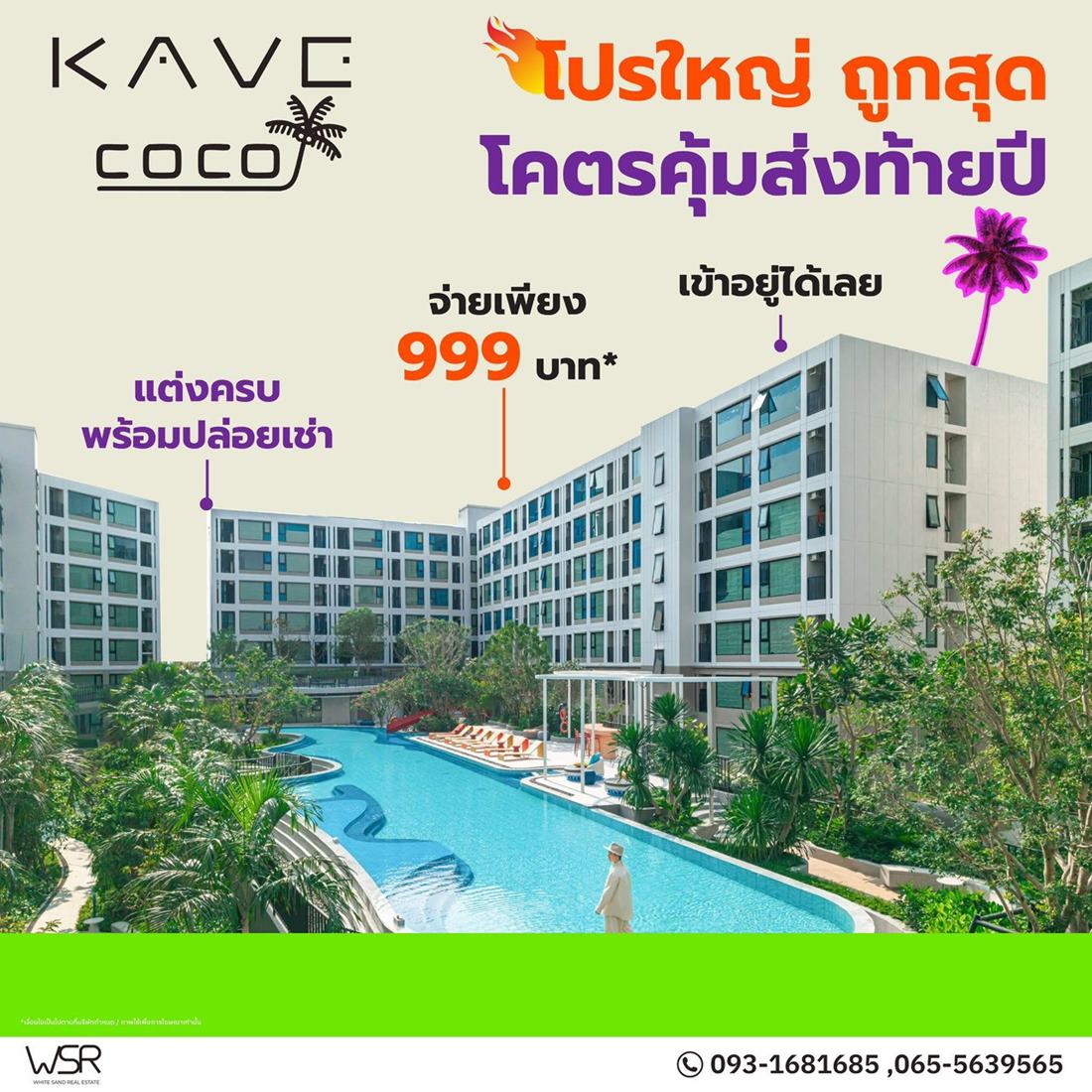 Kave Coco Bangsaen คอนโดใหม่ฟีลรีสอร์ต ใกล้ทะเลบางแสนเพียง 5 นาที ติด ม.บูรพา โทร 093-1681685