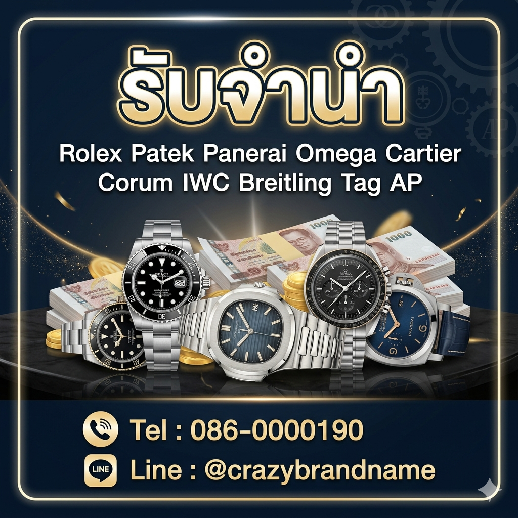 รับจำนำpatek / รับจำนำrolex / รับจำนำpanerai / รับจำนำomega / รับจำนำtag /รับจำนำbreitling / รับจำนำlouis