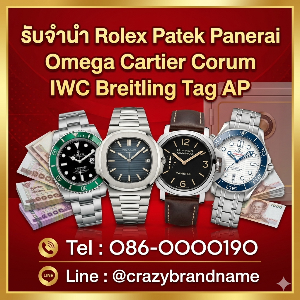 รับจำนำrolex / รับจำนำpatek / รับจำนำpanerai / รับจำนำomega / รับจำนำtag /รับจำนำbreitling / รับจำนำlouis