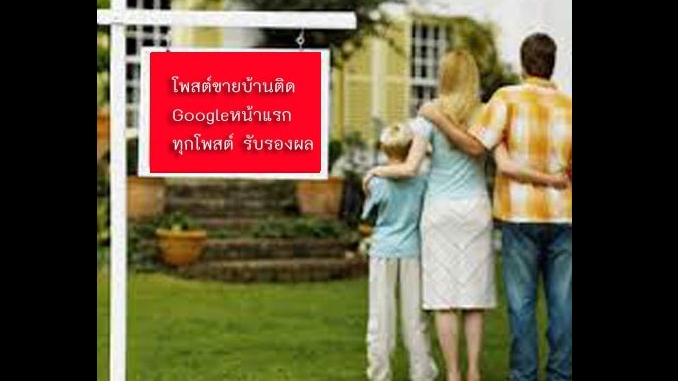 ประกาศ ประกาศ โฆษณาขายบ้านราคาถูก รับทำSEOอสังหา ประกาศติดหน้าแรกgoogle บริการ รับจ้างทำโฆษณาขายบ้านไม่มีค่านายหน้า
