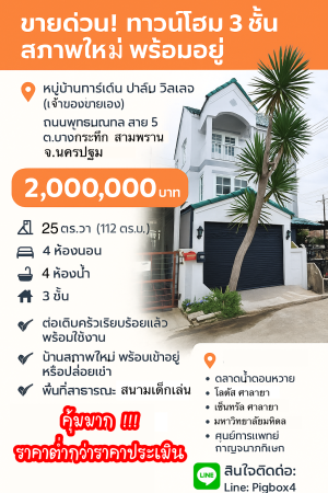 ทาวน์โฮม ขาย ขายถูกมากทาวน์โฮมบางกระทึก การ์เด้นท์ปาล์มวิลเลจ สามพรานนครปฐม กู้ได้เต็มกู้เกินมีเงินเหลือ ขายถูกกว่าประเมิน